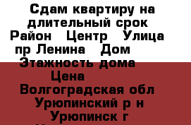 Сдам квартиру на длительный срок › Район ­ Центр › Улица ­ пр.Ленина › Дом ­ 117 › Этажность дома ­ 4 › Цена ­ 5 000 - Волгоградская обл., Урюпинский р-н, Урюпинск г. Недвижимость » Квартиры аренда   . Волгоградская обл.